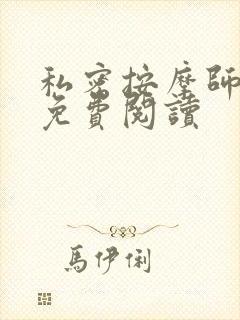 私密按摩师全文免费阅读