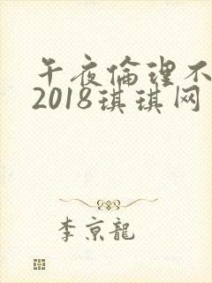 午夜伦理不卡片2018琪琪网