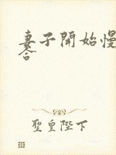 妻子开始慢迎迎合