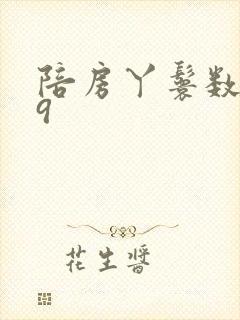 陪房丫鬟数数39