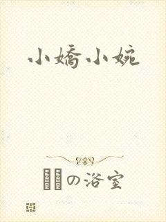 小娇小婉
