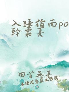 入睡指南po高干粟熹