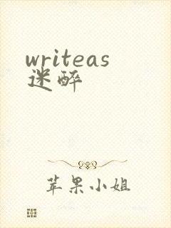 writeas迷醉