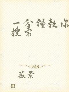 一分钟教你人肉搜索