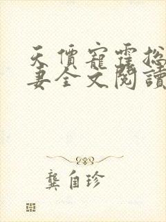 天价宠霍总小娇妻全文阅读