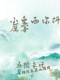 小东西你抖得好厉害