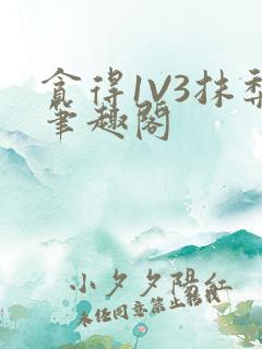 贪得1V3抹梨笔趣阁