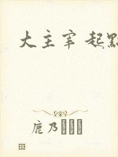 大主宰 起点
