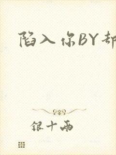 陷入你BY却吟