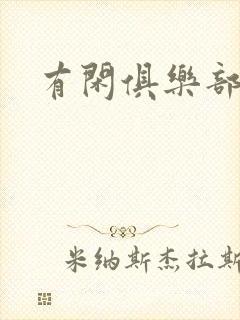 有闲俱乐部下载