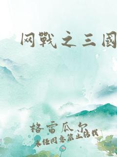 网战之三国霸业