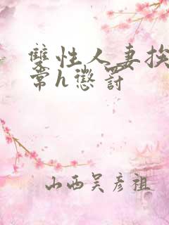 双性人妻挨脔日常h惩罚