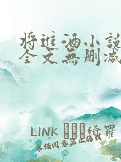 将进酒小说免费全文无删减阅读