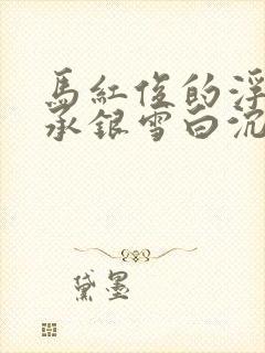 马红俊的浮神传承银雪白沉香