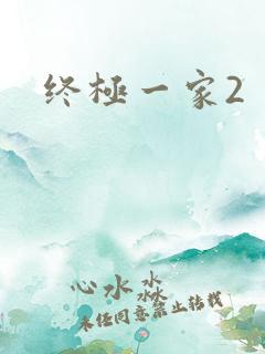 终极一家2