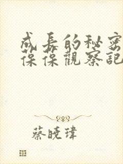 成长的秘密毛毛葆葆观察记录