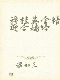 穆桂英含精肉臀迎合娇吟