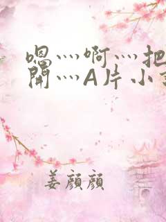 嗯灬啊灬把腿张开灬A片小说