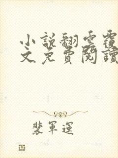 小说翻云覆雨全文免费阅读