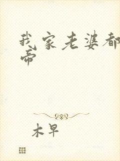 我家老婆都是女帝