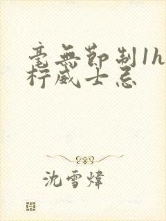 毫无节制1h青柠威士忌