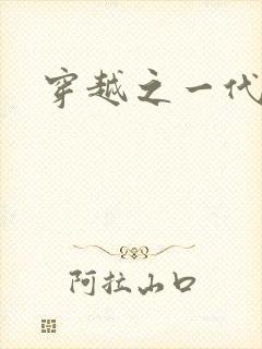 穿越之一代军师