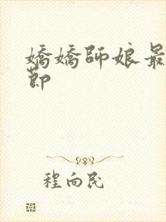 娇娇师娘最新章节