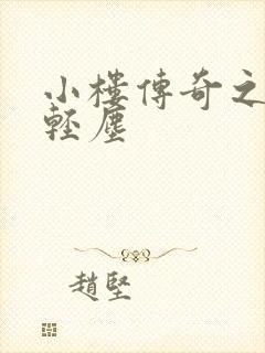 小楼传奇之笑语轻尘