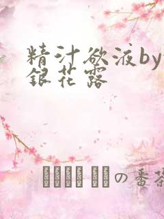 精汁欲液by金银花露