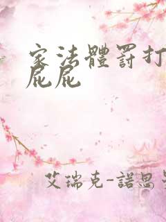 家法体罚打丫鬟屁屁