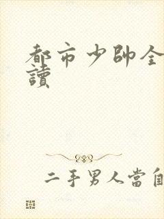 都市少帅全文阅读