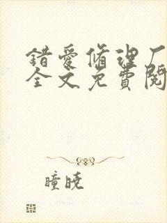 错爱修理厂小说全文免费阅读全文