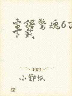 电锯惊魂6高清下载