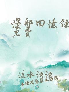 慢哪回忆录全文免费