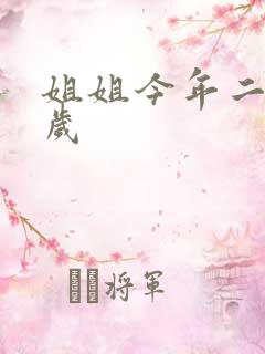 姐姐今年二十七岁