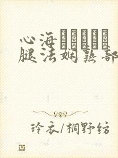 心海ちゃんがを腿法娴熟部下
