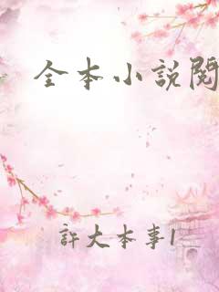 全本小说阅读网