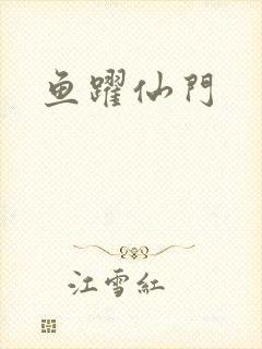 鱼跃仙门