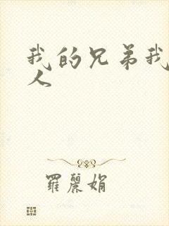 我的兄弟我的爱人