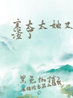 寒太太她又在虐渣了