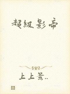 超级影帝