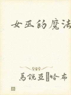 女巫的魔法庄园