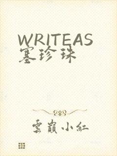 WRITEAS塞珍珠