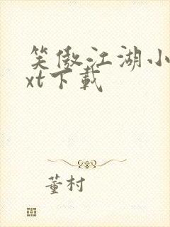 笑傲江湖小说txt下载