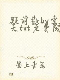 殿前欢by云梦天txt免费阅读