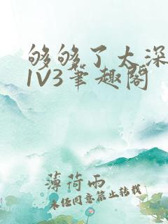 够够了太深了H1V3笔趣阁