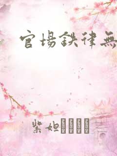 官场铁律无弹窗