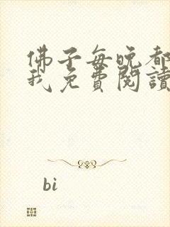 佛子每晚都想渡我免费阅读