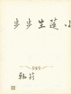 步步生莲 小说