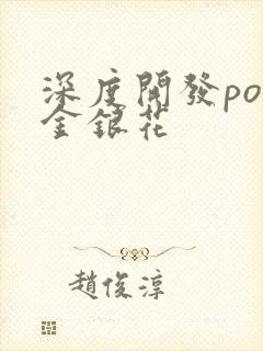 深度开发pop金银花